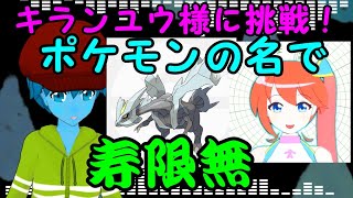 【Ver.しめる】ポケモンで寿限無言えるかな？【キランユウ様に挑戦】