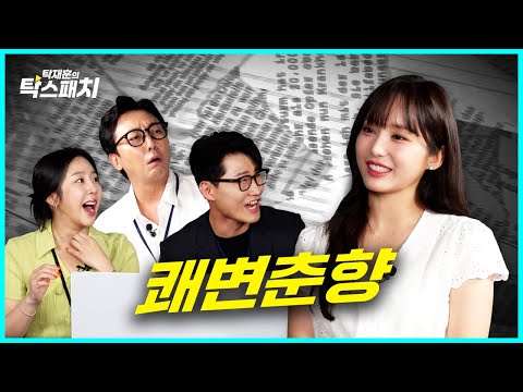 나미춘 윤태진, 수청은 참지만 급똥은 참지 못한 그녀ㅣ탁재훈 신규진 김예원의 탁스패치 EP.17