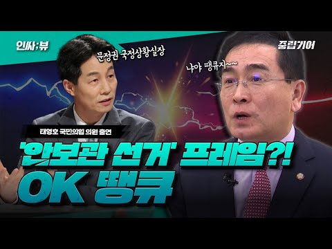 태영호 "문재인 정권의 대북 정책, 국민들도 다 쇼인 거 알고 있다" [중립기어 인싸;뷰]