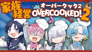 【オーバークック2】すぷれあ家族経営店へようこそ【 にじさんじ 】