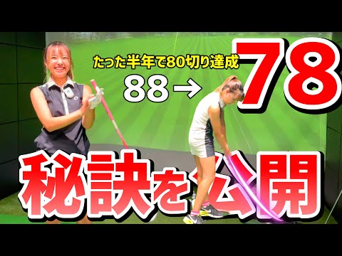 遂に70台達成！～80切りへの道～を約半年でクリア！その直前のレッスンが凄すぎた！【ゴルフレッスン】京都ゴルフスタジオ④