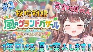 【 朝活 / 牧場物語Lets'風のグランドバザール / ライブ 】#3 シリーズ完全初見！やる事おおくててんやわんや💭作業用BGMに🌈【 