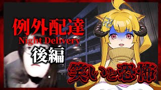 【例外配達】ビビって、笑って、叫んで、怒って郵便物を届ける【後編】
