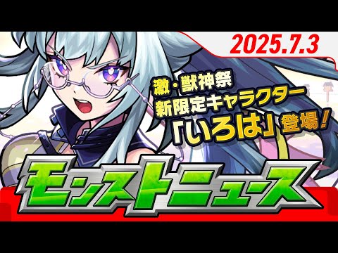 モンストニュース[7/3]モンストの最新情報をお届けします！【モンスト公式】