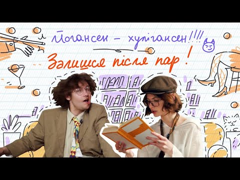 Йогансен — маніпулятор, король більярду і просто сексі мен// Залишся Після Пар