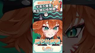 半夜不睡覺都在問一些很危險的問題 #shorts #meme #Shortsvideo #台灣vtuber