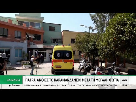 Σε λειτουργία τέθηκε και πάλι το Καραμανδάνειο νοσοκομείο στην Πάτρα