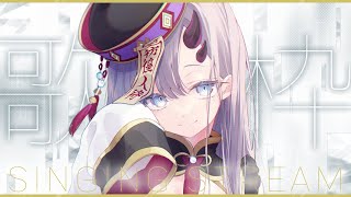 【歌枠*song】OHAYO☀！【ぱわーぼいすVtuber／彷徨鈴】#shorts #vtuber #vsinger
