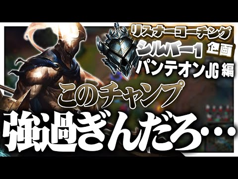 受講生に学ばされてしまう教師 ‐ シルバー1パンテオンJG [LoL/リスナーコーチング]