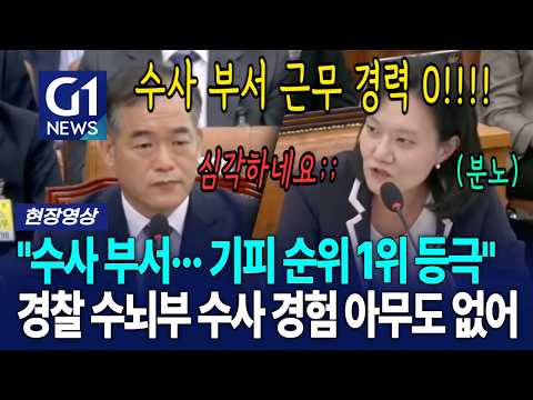"수사 부서··· 기피 <strong>순위</strong> 1위 등극" 경찰 수뇌부 수사 경험 아무도 없어 [G1현장영상]