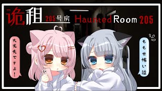 【Haunted Room : 205】安いアパートに同居するゾ♡ w / ねむみるつ【百瀬こいろ/ぶいじだい】