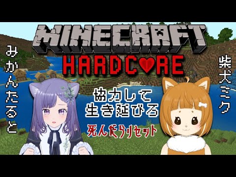 【ハードコア】#7 二人で協力して生き延びろ!みかんたると×柴犬ミク #Minecraft #マインクラフト #マイクラ