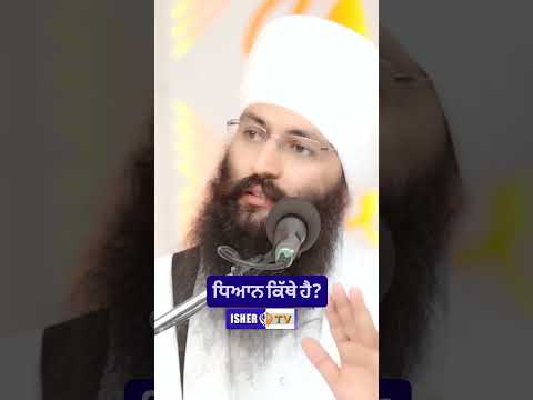 ਧਿਆਨ ਕਿੱਥੇ ਹੈ? | Sant Baba Gurpreet Singh Ji Mujassam @ishertv