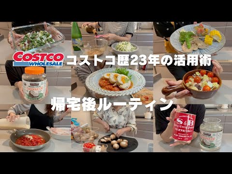 【コストコ帰宅後ルーティン＃45】ココナッツオイル活用術・タコや豚ロース肉・鶏モモ肉・大根１本も無駄なく一気に使い切り！！帰宅後にじゃんじゃんお料理して行く動画です🙋‍♀️