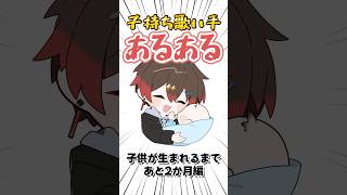 子持ちあるある「子供産まれるまであと2ヶ月」 #shorts