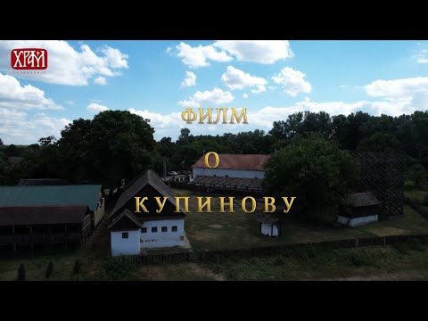 Документарни филм о Купинову