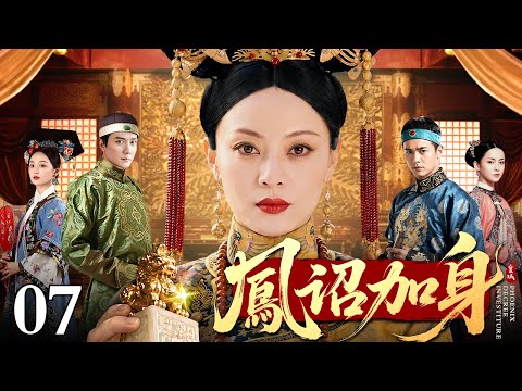 【2026最新电视剧】凤诏加身 07丨前皇后作恶祸乱后宫，终被废黜贬为庶民 受尽冷眼的落魄贵女得帝王垂青，一朝扶摇直上，登临后位搅动六宫风云
