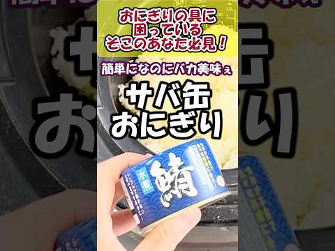 これ、絶対に覚えて欲しい!【サバ缶しぐれ煮】で作ったおにぎりがバカ美味ぇ💋 ご飯に乗せるだけでもバカ美味ぇ💋 #料理 #おにぎり#レシピ