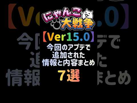 にゃんこ大戦争Ver.15.0アップデート内容と新要素を詳しく紹介 サムネイル