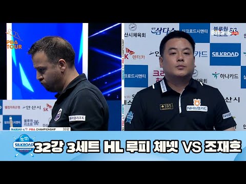 루피 체넷 vs 조재호 32강 3세트 HL[실크로드안산 PBA 챔피언십 23-24] (2023.07.07)