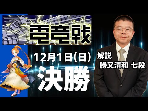 【2024.12.01】第5回世界将棋AI電竜戦　決勝戦　午後の部【解説：勝又清和七段】