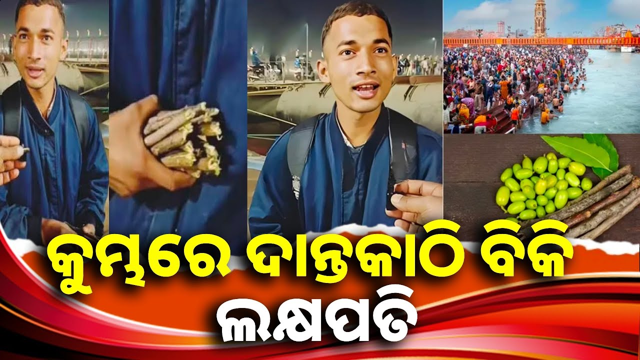 ପ୍ରେମିକା କଥାରେ ନିମ ଦାନ୍ତକାଠି ବିକିଲେ ଯୁବକ, ଏବେ ସାରା ଦେଶରେ ଭାଇରାଲ || Knews odisha