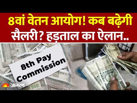 8th Pay Commission:  कब बढ़ेगी सैलरी? कर्मचारियों ने किया हड़ताल का ऐलान | Salary Hike | Government