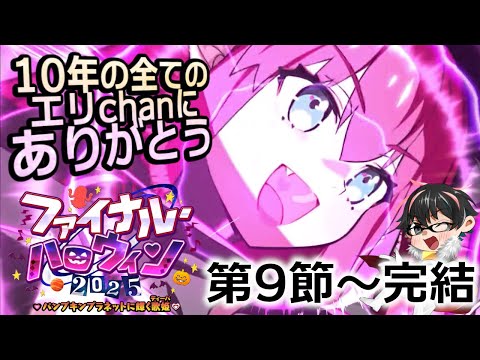【🔴FGO】すべてのハロウィンにありがとう―エピローグまでファイナルハロウィンイベント攻略ライブ!【Fate/Grand Order】