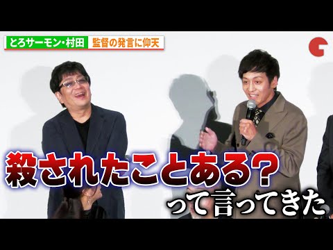 とろサーモン・村田、監督の発言に仰天『宝島』東京プレミア 舞台あいさつ