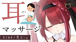 【ASMR/黒Dio】熟睡不可避。疲れが吹き飛ぶ耳マッサージ。睡眠┆囁き┆炭酸ムース┆アロエジェル┆Vtuber【星めぐり学園/切熊ゆに】