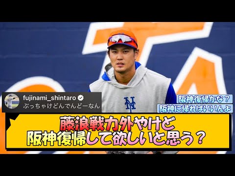 藤浪戦力外やけど阪神復帰して欲しいと思う？【なんJ/2ch/5ch/ネット 反応 まとめ/阪神タイガース/岡田監督/藤浪晋太郎】