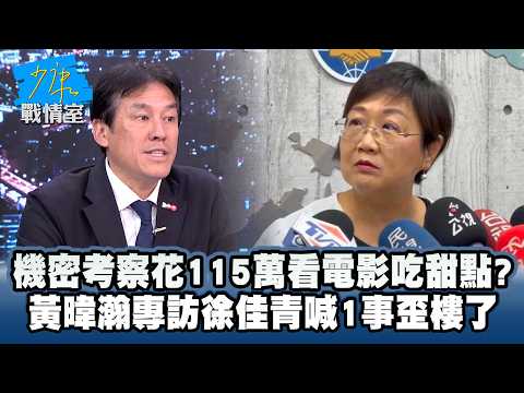 機密考察花115萬看電影吃甜點？　黃暐瀚專訪徐佳青喊1事歪樓了 #少康戰情室