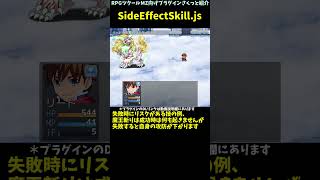 【MZ】 使用者にもメリット・デメリットなどが起きるスキルやアイテム作成 「SideEffectSkill.js」 | RPGツクールMZプ