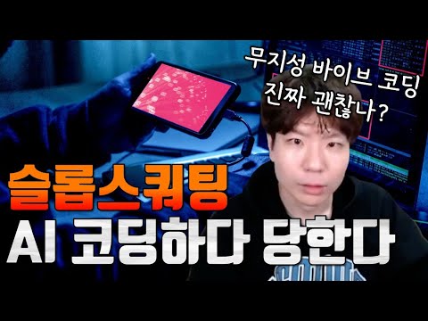 바이브 코딩을 했을 뿐인데...AI를 활용한 해커들의 공격
