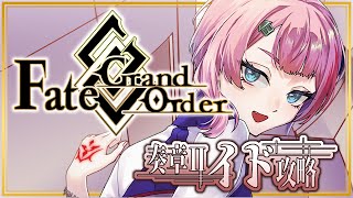 【#FGO】Fate/GrandOrder奏章Ⅱイドを攻略するコンビニ店員その1！【VTuber/七缶ぽぷら】