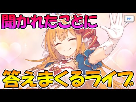 【プリコネＲ】聞かれたことに答えまくるライブ【ライブ】