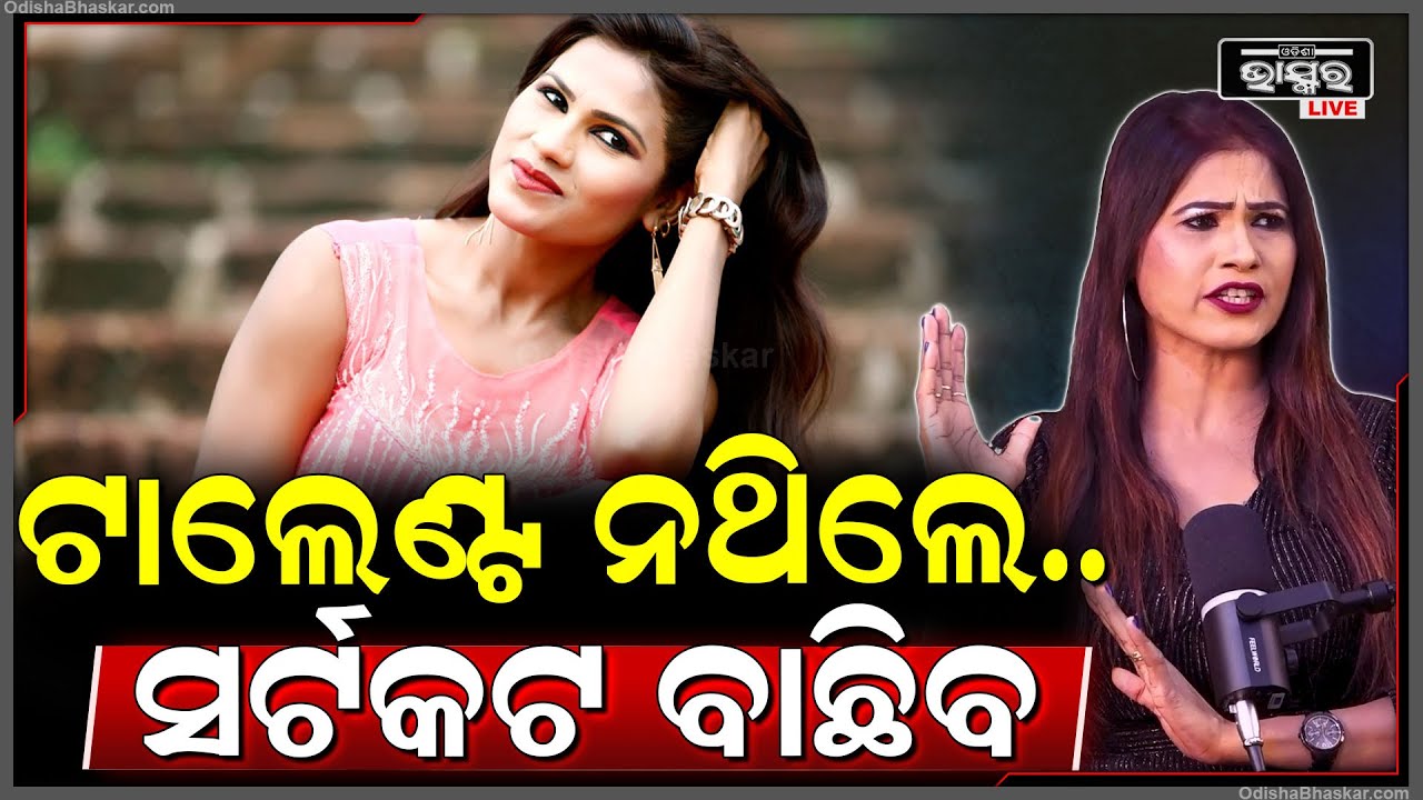 'ଆଇଟମ୍ ଗାର୍ଲ ହଟ୍ ହେବା ଦରକାର... କିଛି ଜଣ ଟାଲେଣ୍ଟ କମ୍ ଥିଲେ ସର୍ଟକର୍ଟ ରାସ୍ତା ଆପଣାଉଛନ୍ତି'