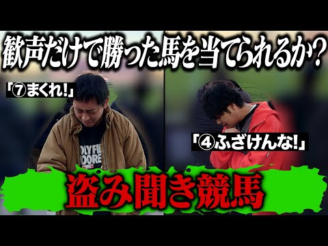 レースを見ずに歓声だけで勝った馬を当てられるか？【盗み聞き競馬】開催！！