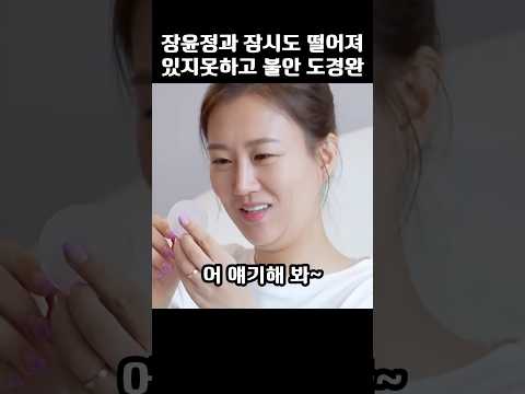 장윤정과 잠시도 떨어져 있지 못하고 불안해하는 <strong>도경완</strong>