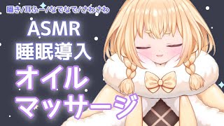 【ASMR/睡眠導入】あなたを癒すオイルマッサージ…♡/耳ふー/囁き/ear massage/oil/wisper/Binaural/Jap