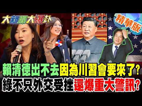 賴清德出不去因為川習會要來了?綠不只外交受挫還爆重大警訊?【大新聞大爆卦】精華版7 @大新聞大爆卦HotNewsTalk