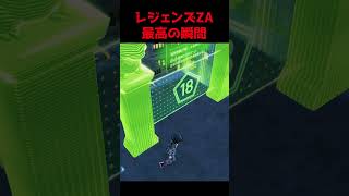 レジェンズZA最高の瞬間 #pokemonlegendsza