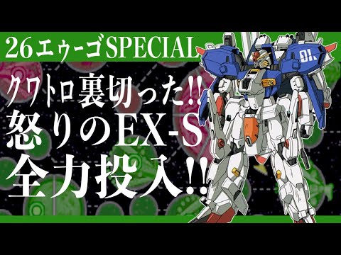 26【エゥーゴ・スペシャル】裏切りやがったシャアに情けは無用!!EX-Sガンダム量産、戦線投入!!【ギレンの野望 アクシズの脅威V】