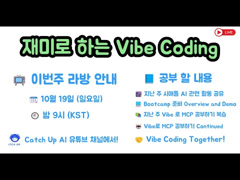 재미로 하는 Vibe Coding - Vibe로 MCP 공부 계속, Bootcamp 준비상황도 공유합니다.