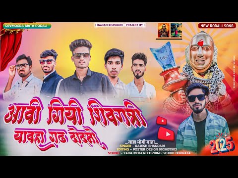 महाशिवरात्रि स्पेशल आदिवासी रोडाली 2025 ( याहवा गढ़ दोदमे ) singer Rajesh Bhandari adivasisong