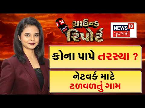 Ground Report | કોના પાપે તરસ્યા ? | નેટવર્ક માટે ટળવળતું ગામ | Prime Time News | Gujarati Samachar