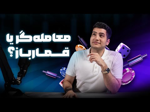 معامله گر یا قمارباز