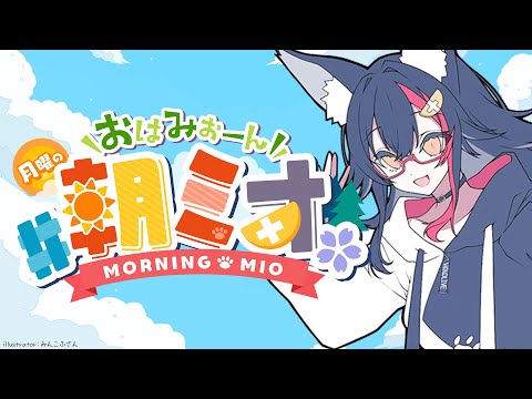 【 #朝ミオ 】月曜日だよ～おはみぉーん！
