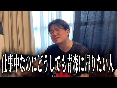 どうしても青森に帰省したい人