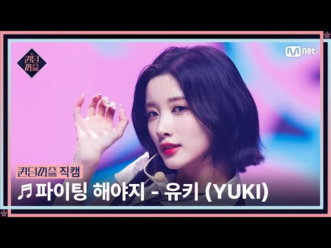 [#퀸덤퍼즐/직캠] 이두근 | 유키 (YUKI) ♬ 파이팅 해야지 @리믹스배틀 #QUEENDOMPUZZLE